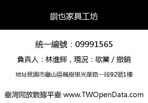 讚也家具工坊
