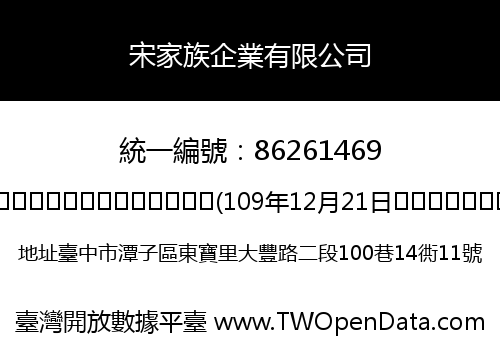 宋家族企業有限公司