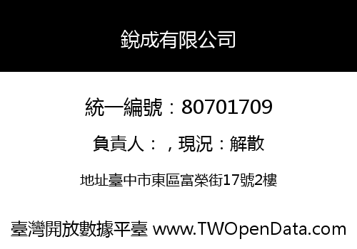 銳成有限公司