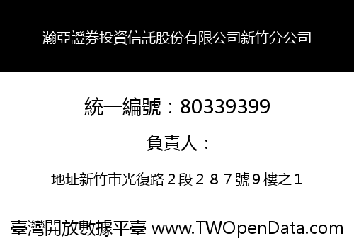 瀚亞證券投資信託股份有限公司新竹分公司