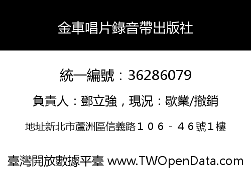 金車唱片錄音帶出版社