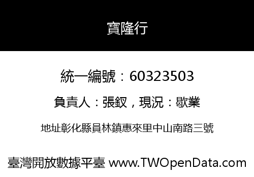 寶隆行