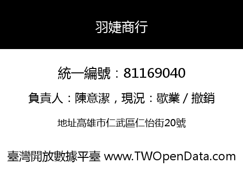 羽婕商行