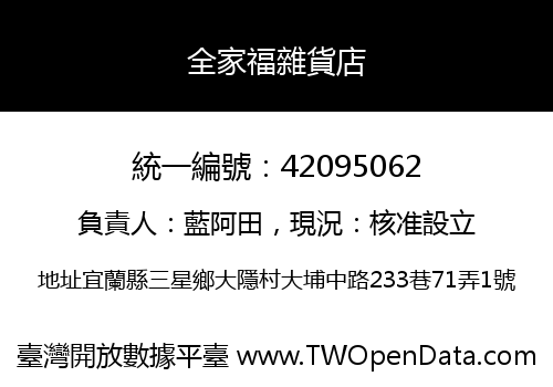 全家福雜貨店