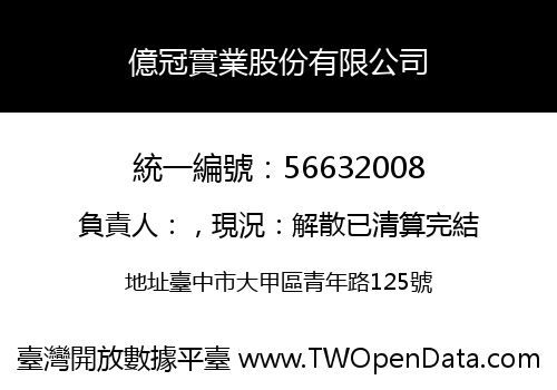 億冠實業股份有限公司
