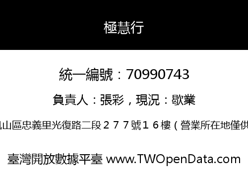 極慧行