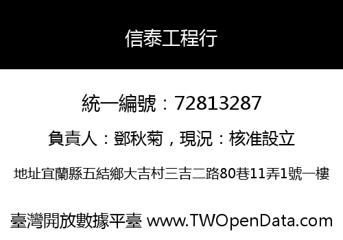 信泰工程行