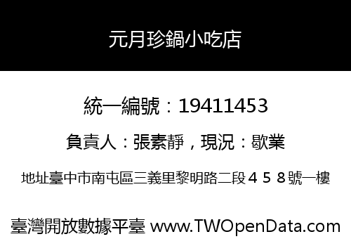 元月珍鍋小吃店