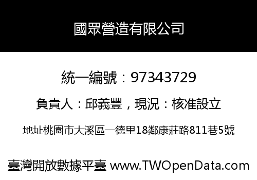 國眾營造有限公司