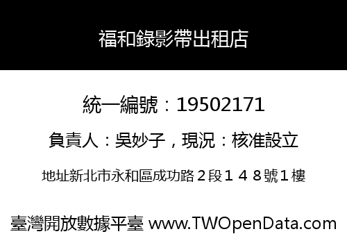 福和錄影帶出租店