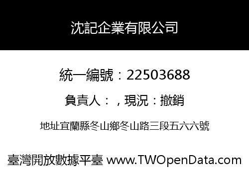 沈記企業有限公司
