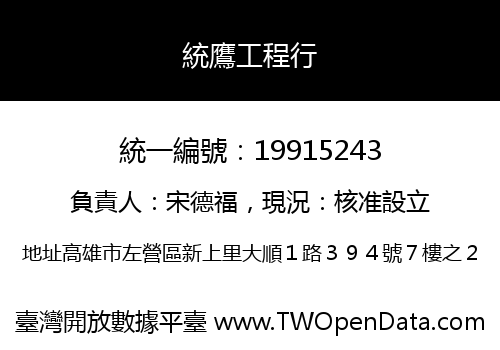 統鷹工程行