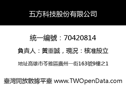 五方科技股份有限公司