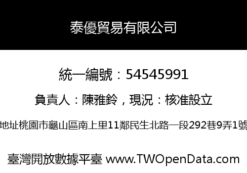 泰優貿易有限公司
