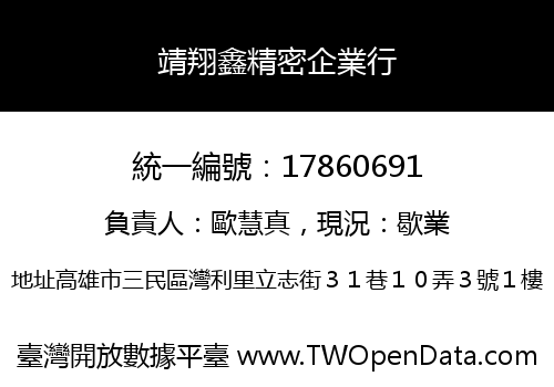靖翔鑫精密企業行