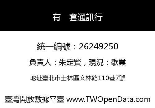 有一套通訊行