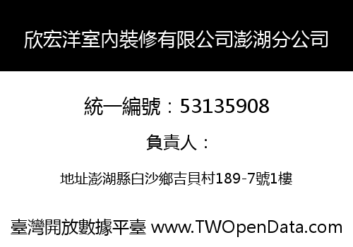 欣宏洋室內裝修有限公司澎湖分公司