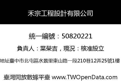 禾宗工程設計有限公司