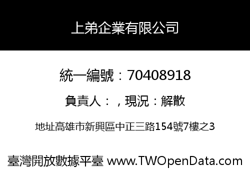 上弟企業有限公司