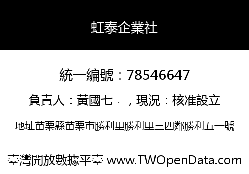 虹泰企業社