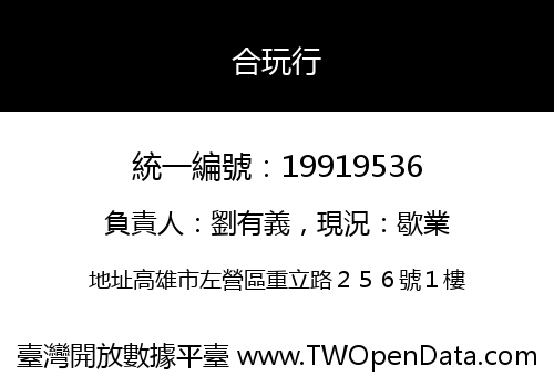 合玩行