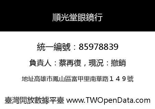 順光堂眼鏡行