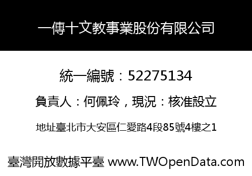 一傳十文教事業股份有限公司