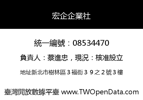 宏企企業社