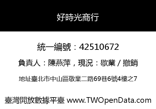 好時光商行