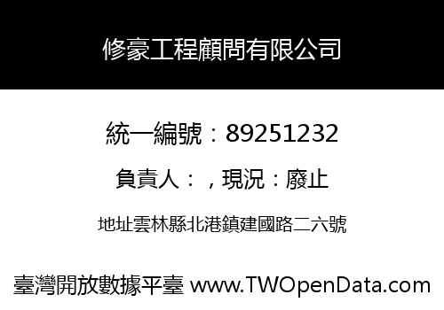 修豪工程顧問有限公司