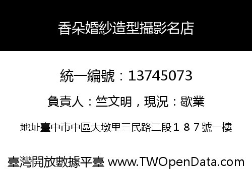 香朵婚紗造型攝影名店