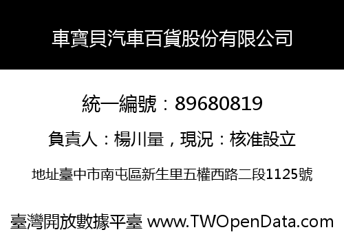 車寶貝汽車百貨股份有限公司