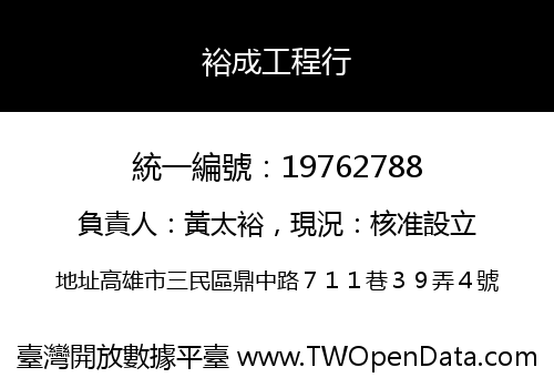 裕成工程行