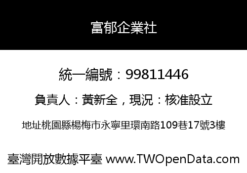 富郁企業社