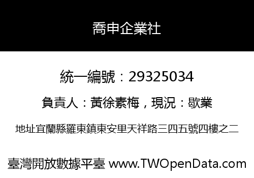 喬申企業社
