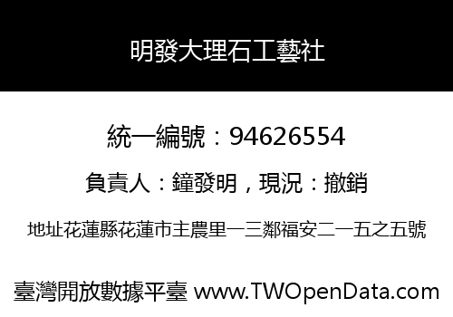 明發大理石工藝社