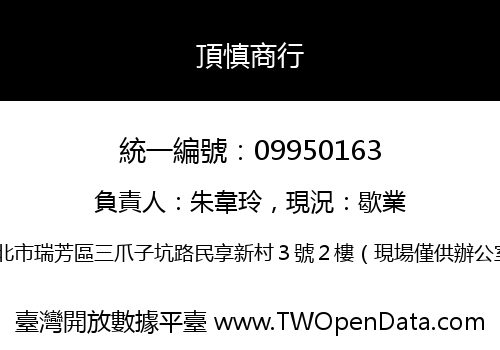 頂慎商行