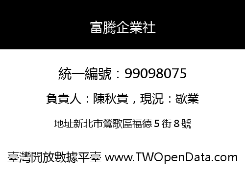 富騰企業社