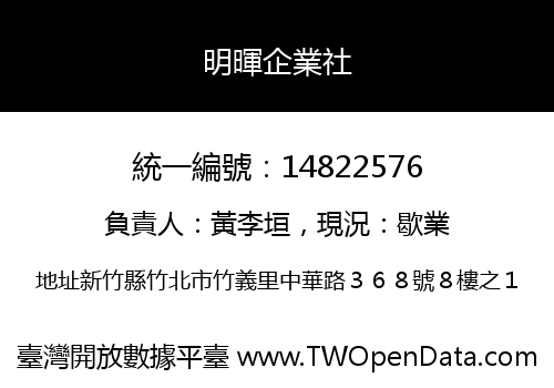 明暉企業社