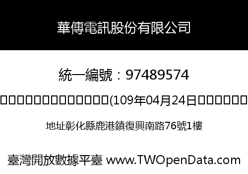 華傳電訊股份有限公司
