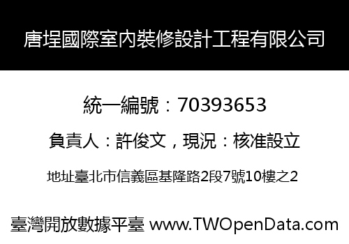 唐埕國際室內裝修設計工程有限公司