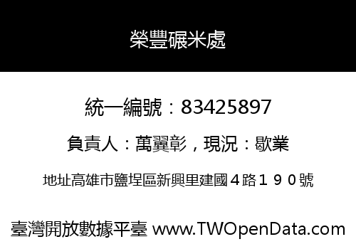 榮豐碾米處