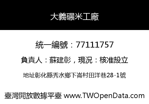 大義碾米工廠
