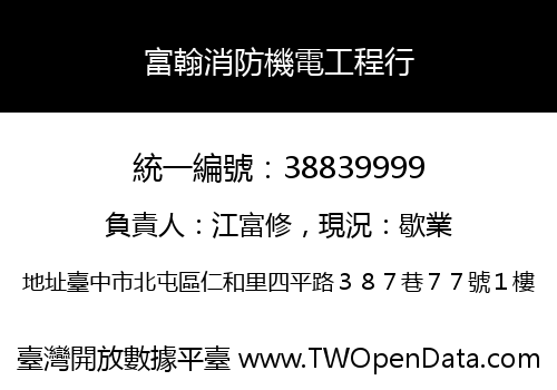 富翰消防機電工程行