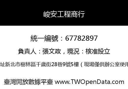 峻安工程商行