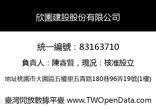 欣園建設股份有限公司