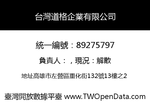 台灣道格企業有限公司