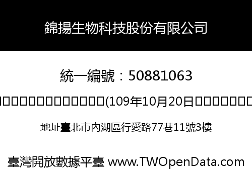 錦揚生物科技股份有限公司