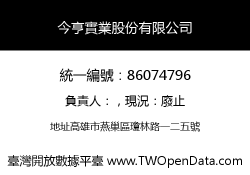 今亨實業股份有限公司
