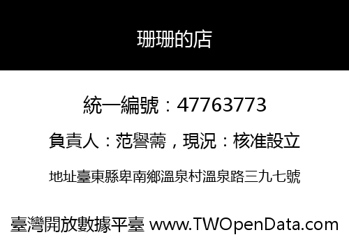 珊珊的店
